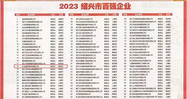 小骚逼被大鸡巴操视频权威发布丨2023绍兴市百强企业公布，长业建设集团位列第18位